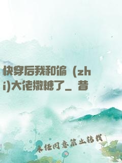快穿后我和偏執(zhí)大佬撒糖了