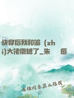 快穿后我和偏執(zhí)大佬撒糖了