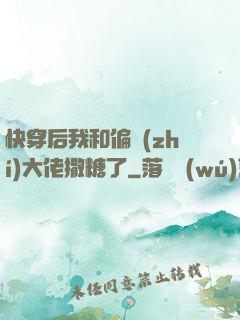 快穿后我和偏執(zhí)大佬撒糖了