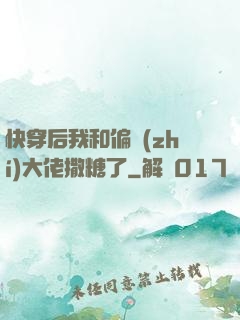 快穿后我和偏執(zhí)大佬撒糖了