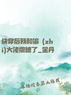 快穿后我和偏執(zhí)大佬撒糖了
