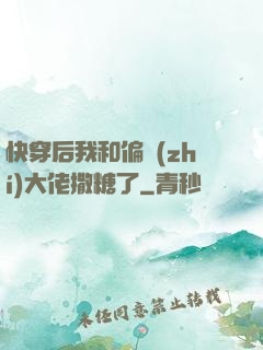 快穿后我和偏執(zhí)大佬撒糖了