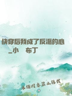 快穿后我成了反派的心頭寵