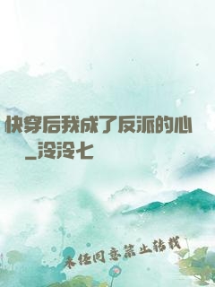 快穿后我成了反派的心頭寵
