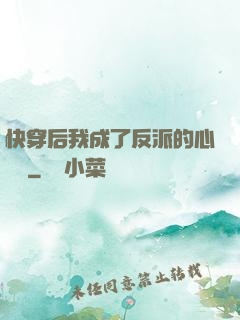 快穿后我成了反派的心頭寵