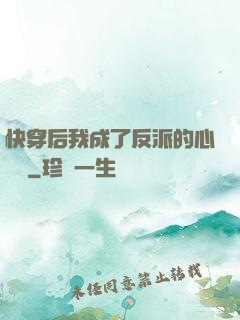 快穿后我成了反派的心頭寵