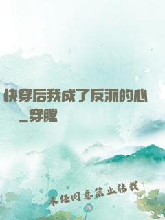 快穿后我成了反派的心頭寵