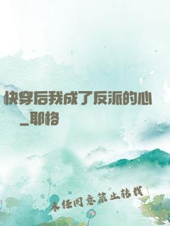 快穿后我成了反派的心頭寵