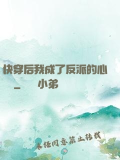 快穿后我成了反派的心頭寵