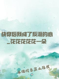 快穿后我成了反派的心頭寵