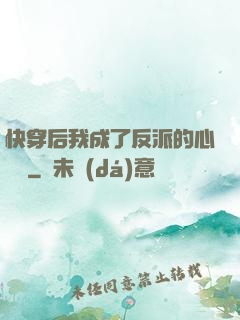 快穿后我成了反派的心頭寵