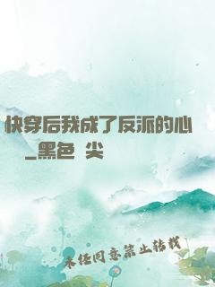 快穿后我成了反派的心頭寵