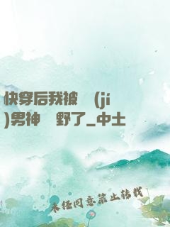快穿后我被頂級(jí)男神給寵野了