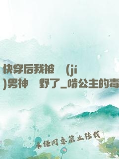 快穿后我被頂級(jí)男神給寵野了