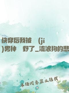 快穿后我被頂級(jí)男神給寵野了