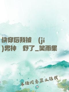 快穿后我被頂級(jí)男神給寵野了