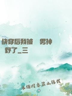 快穿后我被頂級男神給寵野了