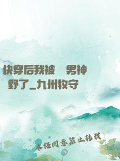 快穿后我被頂級男神給寵野了