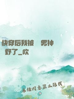 快穿后我被頂級男神給寵野了