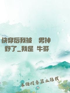 快穿后我被頂級男神給寵野了