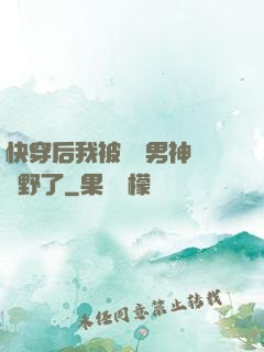 快穿后我被頂級男神給寵野了