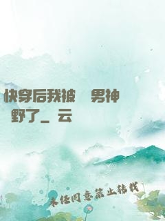 快穿后我被頂級男神給寵野了