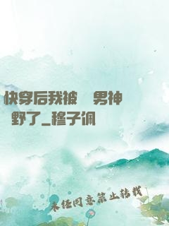 快穿后我被頂級男神給寵野了