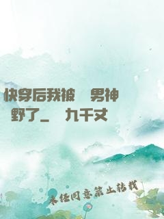 快穿后我被頂級男神給寵野了