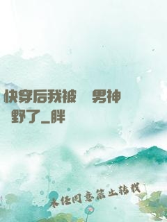 快穿后我被頂級男神給寵野了