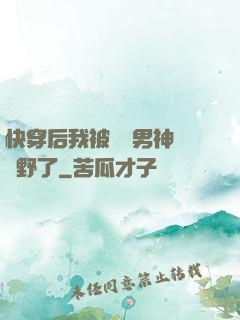 快穿后我被頂級男神給寵野了