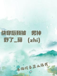 快穿后我被頂級男神給寵野了