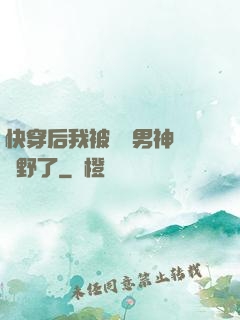 快穿后我被頂級男神給寵野了