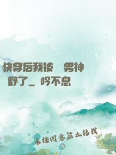 快穿后我被頂級男神給寵野了