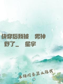 快穿后我被頂級男神給寵野了
