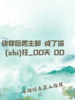 快穿后男主都變成了偏執(zhí)狂