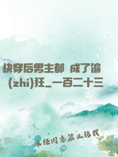快穿后男主都變成了偏執(zhí)狂