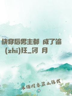快穿后男主都變成了偏執(zhí)狂