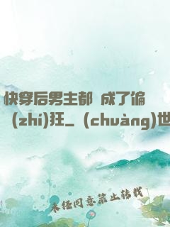 快穿后男主都變成了偏執(zhí)狂