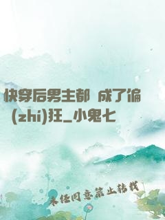 快穿后男主都變成了偏執(zhí)狂