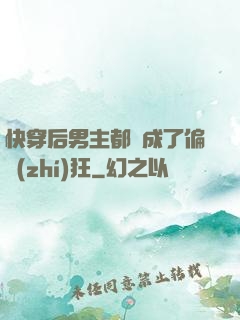 快穿后男主都變成了偏執(zhí)狂