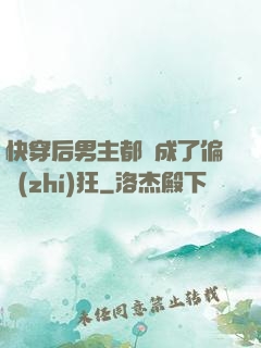 快穿后男主都變成了偏執(zhí)狂