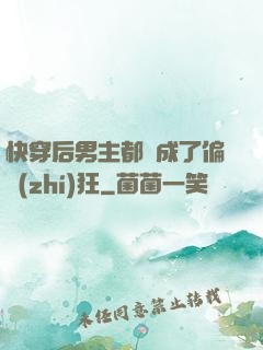快穿后男主都變成了偏執(zhí)狂