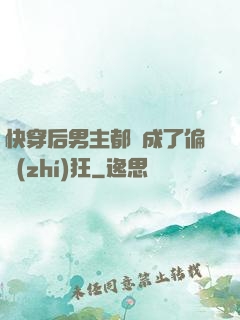 快穿后男主都變成了偏執(zhí)狂