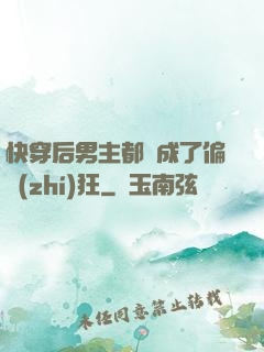 快穿后男主都變成了偏執(zhí)狂