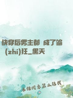快穿后男主都變成了偏執(zhí)狂