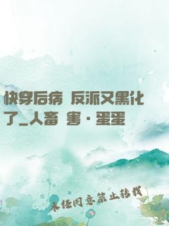 快穿后病嬌反派又黑化了