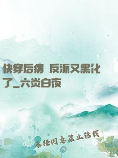 快穿后病嬌反派又黑化了