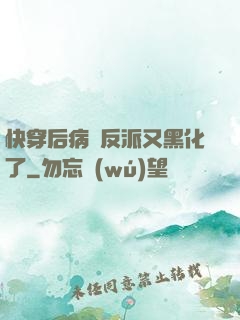 快穿后病嬌反派又黑化了