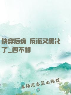 快穿后病嬌反派又黑化了