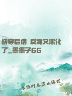 快穿后病嬌反派又黑化了